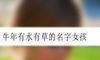 牛年有水有草的名字女孩