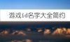 游戏id名字大全简约