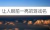 让人眼前一亮的游戏名