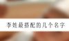 李姓最搭配的几个名字