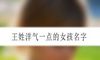 王姓洋气一点的女孩名字
