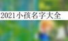 2021小孩名字大全