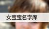 女宝宝名字库