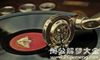 梦见留声机