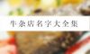 牛杂店名字大全集