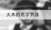 火木的名字男孩