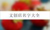 文创店名字大全