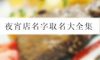 夜宵店名字取名大全集