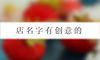 店名字有创意的