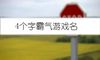 4个字霸气游戏名