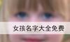 女孩名字大全免费