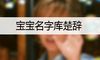 宝宝名字库楚辞