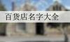 百货店名字大全