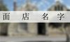 面店名字