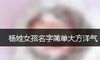 杨姓女孩名字简单大方洋气