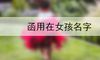函用在女孩名字