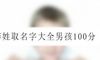 李姓取名字大全男孩100分