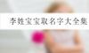 李姓宝宝取名字大全集