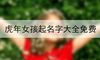 虎年女孩起名字大全免费