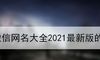 微信网名大全2021最新版的