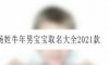 杨姓牛年男宝宝取名大全2021款