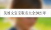 吴姓女宝宝取名大全2021年