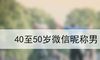 40至50岁微信昵称男