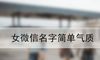 女微信名字简单气质