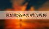 微信取名字好听的昵称