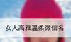 女人高雅温柔微信名