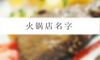 火锅店名字