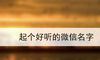 起个好听的微信名字