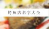 烤鱼店名字大全