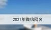 2021年微信网名