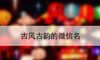 古风古韵的微信名