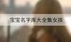 宝宝名字库大全集女孩