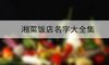 湘菜饭店名字大全集
