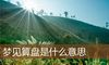 梦见算盘是什么意思