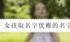 女孩取名字优雅的名字