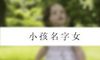 小孩名字女