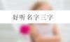 好听名字三字