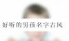 好听的男孩名字古风