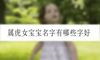 属虎女宝宝名字有哪些字好