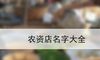 农资店名字大全