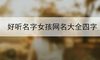 好听名字女孩网名大全四字