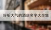 好听大气的酒店名字大全集
