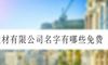 建材有限公司名字有哪些免费
