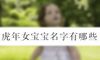 虎年女宝宝名字有哪些