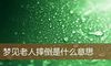 梦见老人摔倒是什么意思