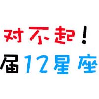 对不起，我们的12个Constelors不是